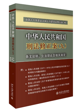 中华人民共和国刑法修正案(九)条文说明、立法理由及相关规定 北京大学旗舰店正版