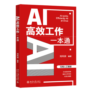 北京大学旗舰店正版 AI高效工作一本通 刘丙润