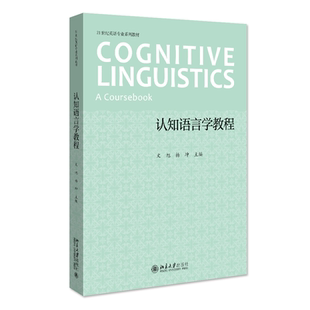 认知语言学教程 文旭 杨坤 北京大学旗舰店正版