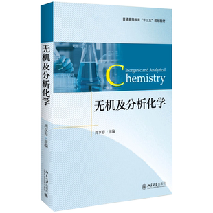 无机及分析化学 高校化学与化工类培养教材 原子分子结构 化学反应基本原理 电位分析法 滴定分析法分光光度法 北京大学旗舰店正版