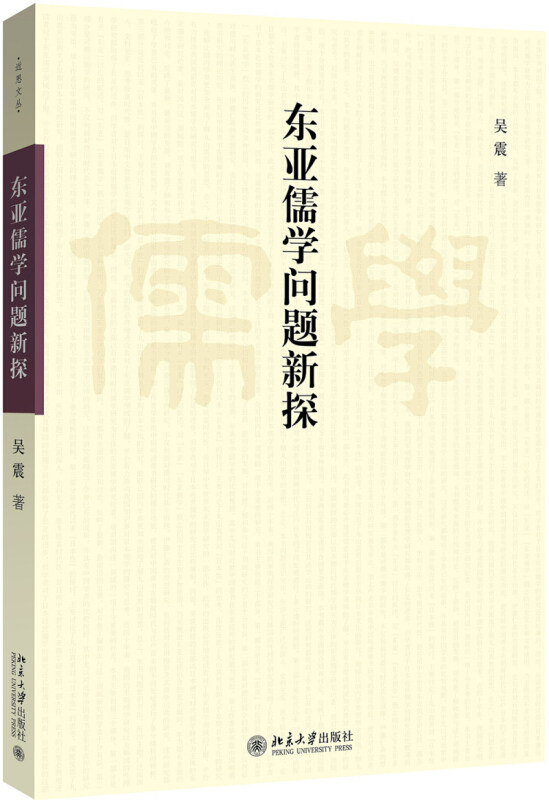 东亚儒学问题新探 近思文丛 北京大学旗舰店正版