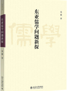 东亚儒学问题新探 近思文丛 北京大学旗舰店正版
