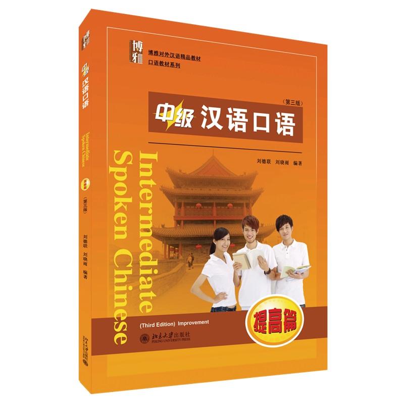 中级汉语口语 (提高篇) (第三版) 刘德联 北京大学旗舰店正版