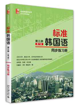 标准韩国语同步练习册第3册第7版