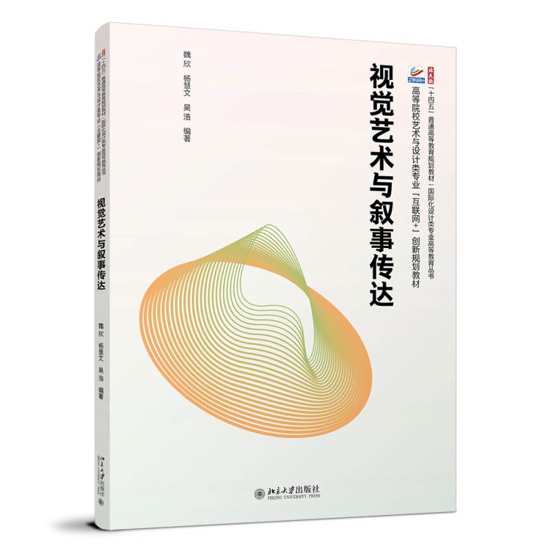 视觉艺术与叙事传达魏欣