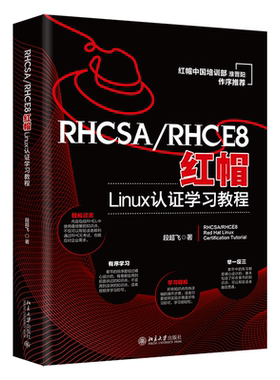 RHCSA/RHCE8红帽Linux认证学习教程 段超飞 北京大学旗舰店正版