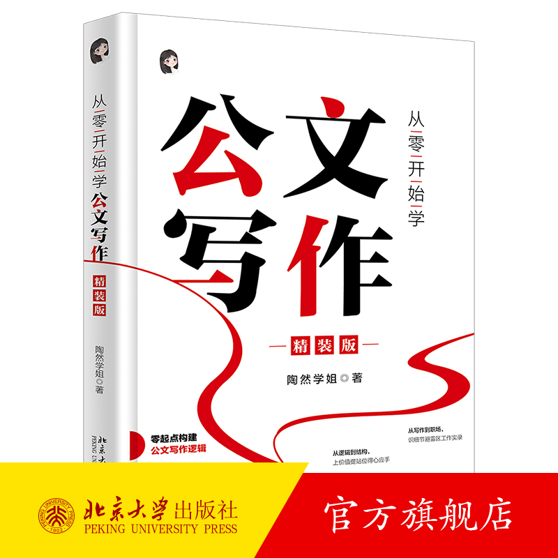 从零开始学公文写作（精装版） 陶然学姐 北京大学旗舰店正版