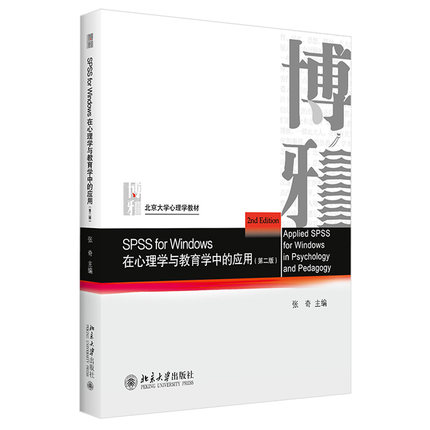 SPSS for Windows 在心理学与教育学中的应用（第二版） 北京大学旗舰店正版