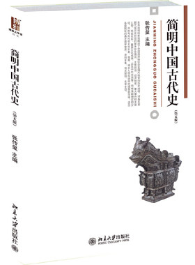 简明中国古代史张传玺