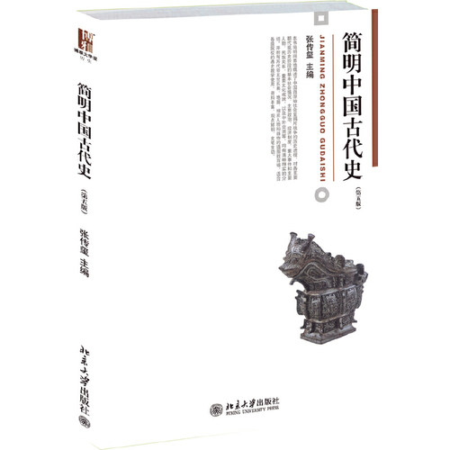 简明中国古代史张传玺