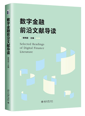 数字金融前沿文献导读谢绚丽