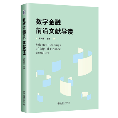 数字金融前沿文献导读谢绚丽