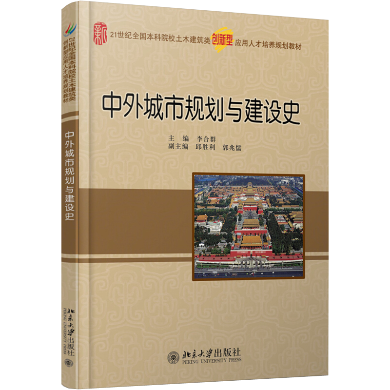 中外城市规划与建设史 本科土木建筑类培养教材 北京大学旗舰店正版