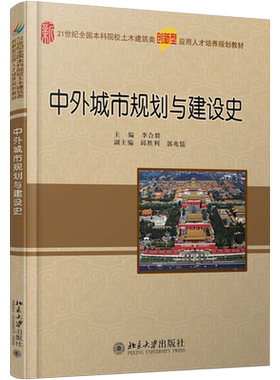 中外城市规划与建设史 本科土木建筑类培养教材 北京大学旗舰店正版