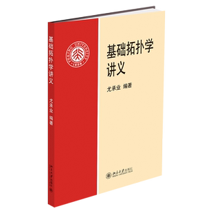 基础拓扑学讲义 尤承业 拓扑学大学教材教程 点集拓扑代数拓扑入门读物拓扑课教材 抽象思维 逻辑推理能力训练 北京大学旗舰店正版