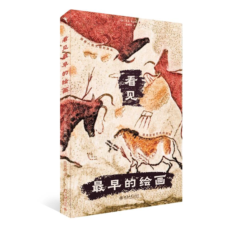 看见最早的绘画 [法]罗曼·佩吉奥 北京大学旗舰店正版