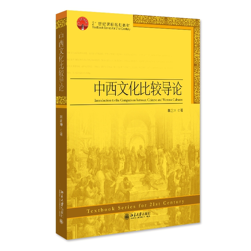 中西文化比较导论课程教材