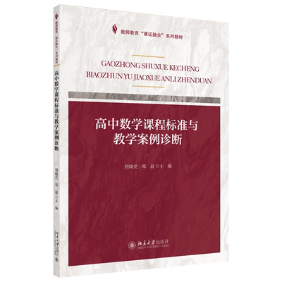 课证融合系列-高中数学课程标准与教学案例诊断 教师教育课证融合系列教材 北京大学旗舰店正版
