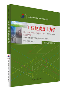 课程代码02404工程地质及土力学