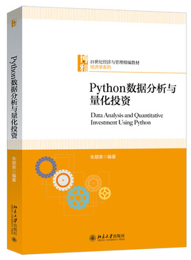 Python数据分析与量化投资 经济与管理精编教材?经济学系列 北京大学旗舰店正版