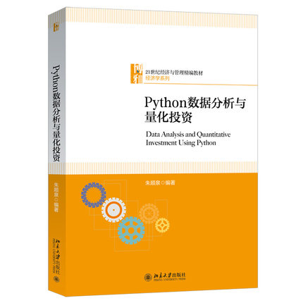 Python数据分析与量化投资 经济与管理精编教材?经济学系列 北京大学旗舰店正版