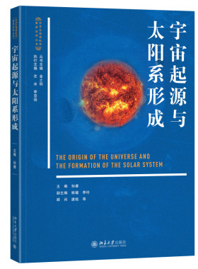 宇宙起源与太阳系形成孙睿