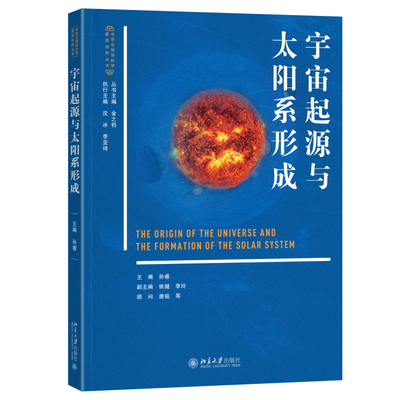 宇宙起源与太阳系形成孙睿