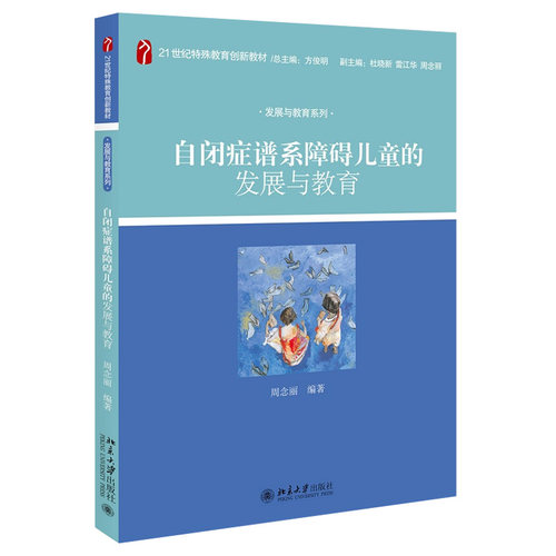 自闭症谱系障碍儿童的发展与教育 特殊教育创新教材 发展与教育系列 北京大学旗舰店正版