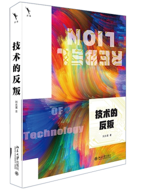 技术的反叛刘永谋技术时代