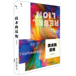 技术的反叛 刘永谋 技术时代 人类命运 技艺新世界 新技术治理 新冠启示录 工程科学 直面高新技术导致的挑战 北京大学旗舰店正版