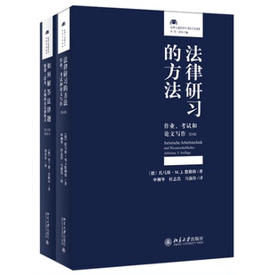 如何解答法律题+法律研习的方法 作业考试和论文写作 第9版 法学方法论论证结构 法学德语 法律检索及文献分析 北京大学旗舰店正版