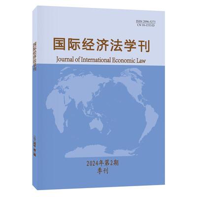 国际经济法学刊 （2024年第2期） 陈安 北京大学旗舰店正版