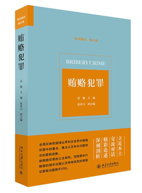 贿赂犯罪 高巍 研讨贿赂犯罪论文集司法实务 海峡两岸贿赂犯罪 职务犯罪侦查工作 受贿罪和行贿罪新司法解释 北京大学旗舰店正版