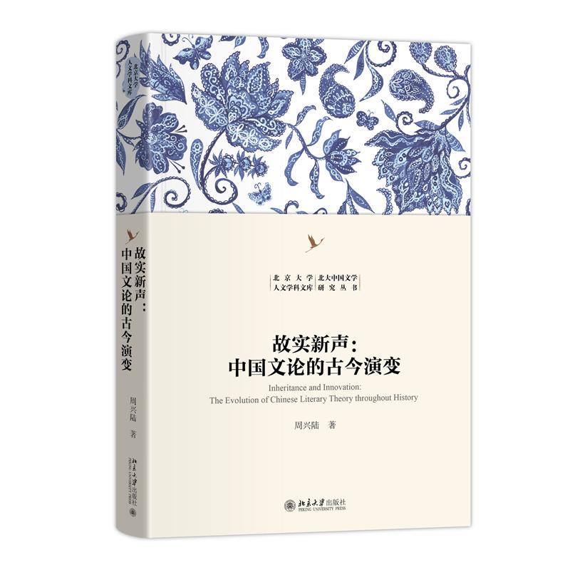 故实新声：中国文论的古今演变 周兴陆  北京大学旗舰店正版