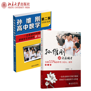 孙维刚高中数学(第二版) +孙维刚谈立志成才 全班55%怎样考上北大、清华(第二版) 共2册 北京大学旗舰店正版