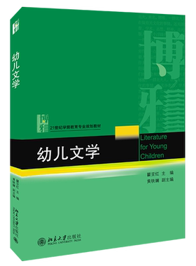 幼儿文学 学前教育专业教材 北京大学旗舰店正版