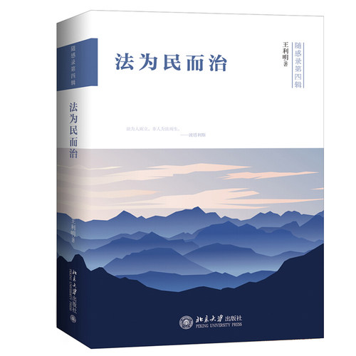 法为民而治 王利明 北京大学旗舰店正版
