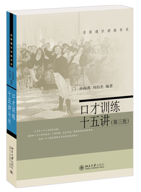 口才训练十五讲 第三版孙海燕 名家通识讲座书系 口才训练技巧 讲究说话艺术 即兴演讲 提高论辩水平 求职面谈 北京大学旗舰店正版