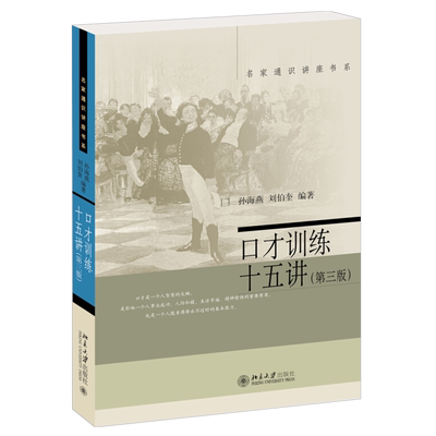 口才训练十五讲 第三版孙海燕 名家通识讲座书系 口才训练技巧 讲究说话艺术 即兴演讲 提高论辩水平 求职面谈 北京大学旗舰店正版
