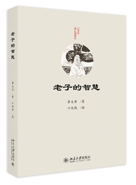 老子的智慧 李大华 中国哲学 老子的宇宙论与本体论 治国论思想方法 自知论 人与自然的关系 德性论 观的艺术 北京大学旗舰店正版
