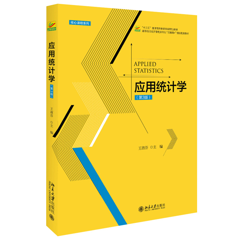 应用统计学(第3版)以IBM SPSS 22.0为分析工具的实用性的互联网统计学教材王淑芬主编 9787301289884 2018-06-01北京大学出版社