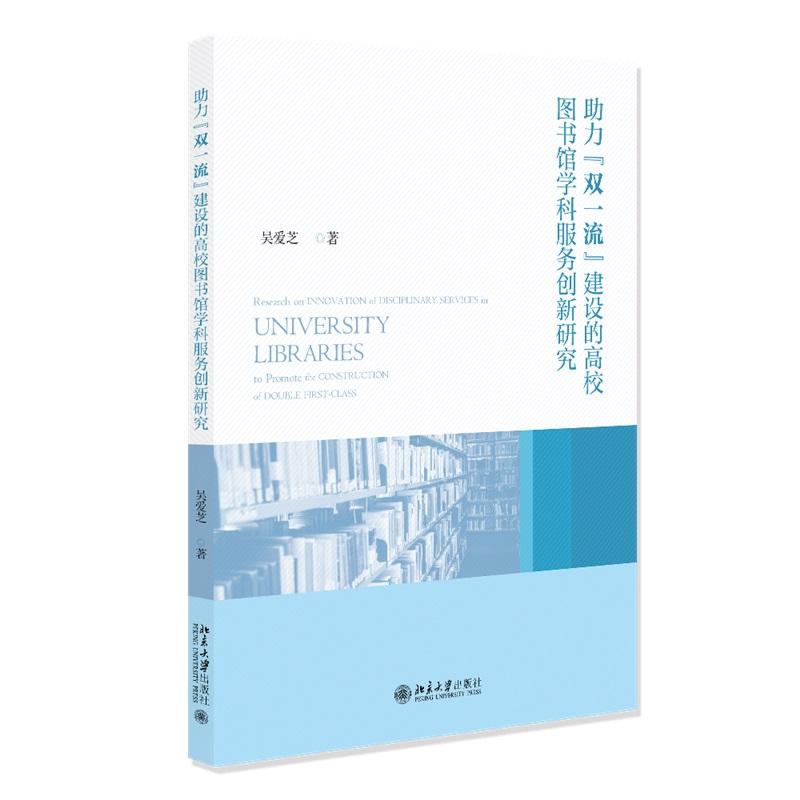 助力“双一流”建设的高校图书馆学科服务创新研究 吴爱芝 北京大学旗舰店正版