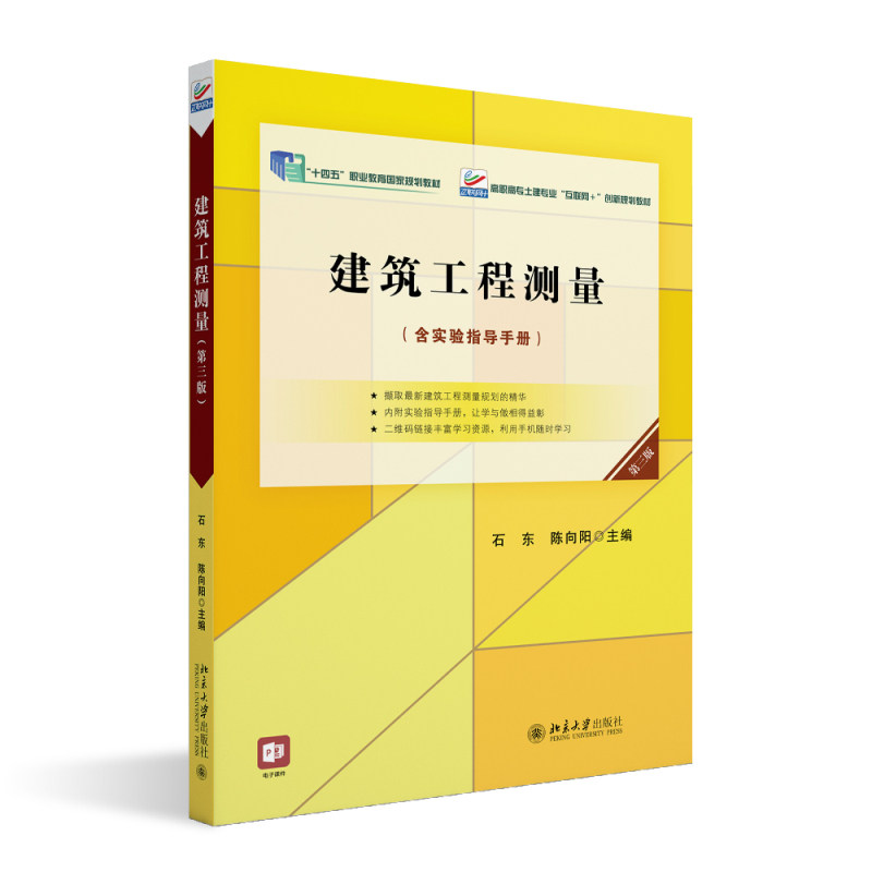 建筑工程测量（第三版） 石东 陈向阳 北京大学旗舰店正版