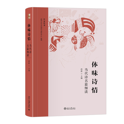 体味诗情当代诗名篇细读