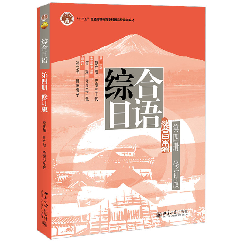 综合日语第四册 修订版 彭广陆 日语系列教材 对外日语教学 综合日语修订版教程教科书 培养综合运用日语能力 北京大学旗舰店正版