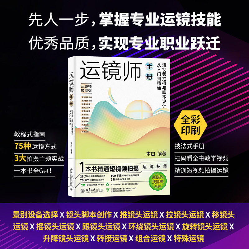 短视频拍摄脚本设计从入门到精通