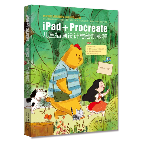 iPad+Procreate儿童插画设计与绘制教程 魏冉SY 北京大学旗舰店正版