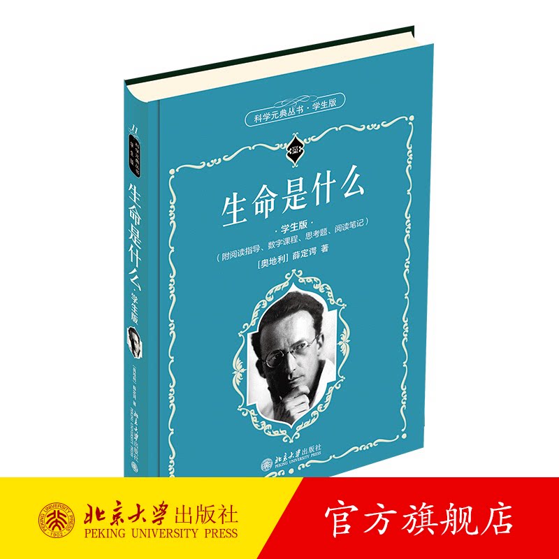 生命什么科学元典丛书课外阅读图片