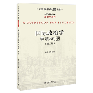 国际政治学学科地图 第2版 大学学科地图丛书 国际政治学分册学科指南研究方法 国际政治学大学教材教科书教程 北京大学旗舰店正版
