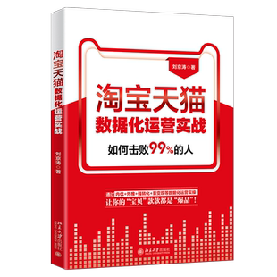 淘宝天猫数据化运营实战 通过内优+外推+强转化+重变现数据化运营实操 宝贝标题撰写技巧 直通车推广技巧汇总 北京大学旗舰店正版
